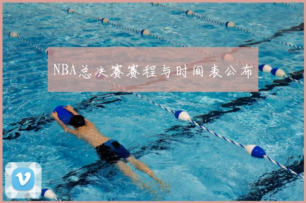 NBA总决赛赛程与时间表公布