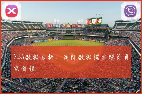 NBA数据分析：高阶数据揭示球员真实价值